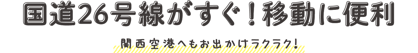 国道26号線がすぐ！移動に便利