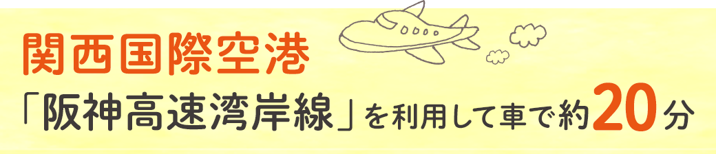 関西国際空港「阪神高速湾岸線」を利用して車で約20分