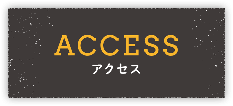 アクセス