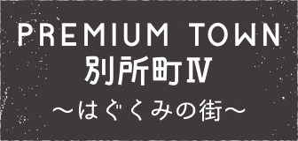 プレミアタウン別所町Ⅳ　はぐくみの街