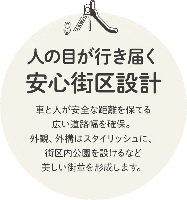 人の目が行き届く安心街区設計