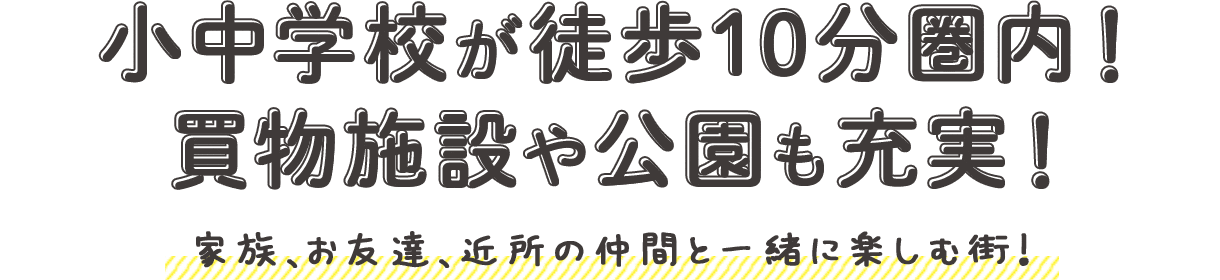 小中学校が徒歩10分圏内！買物施設や公園も充実！