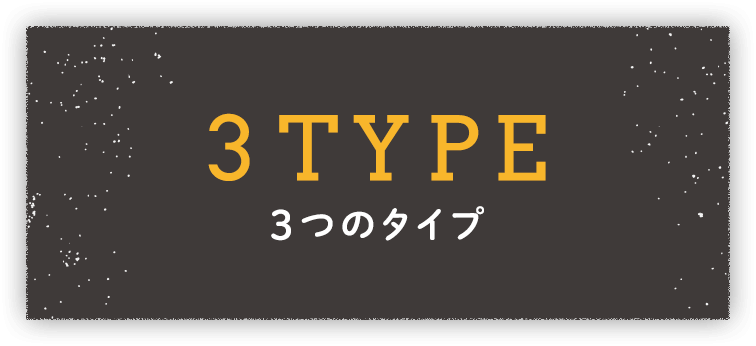 3つのタイプ