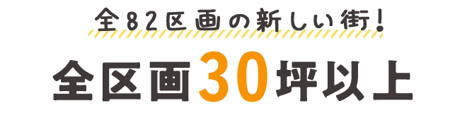 全区画30坪以上