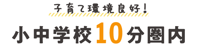 小・中学校10分圏内