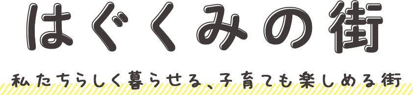 はぐくみの街　私たちらしく暮らせる、子育ても楽しめる街