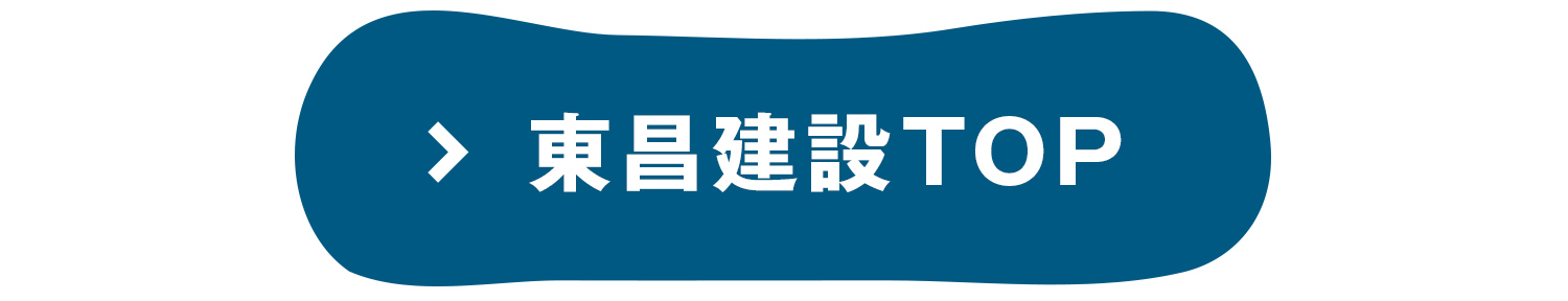 東昌建設TOP