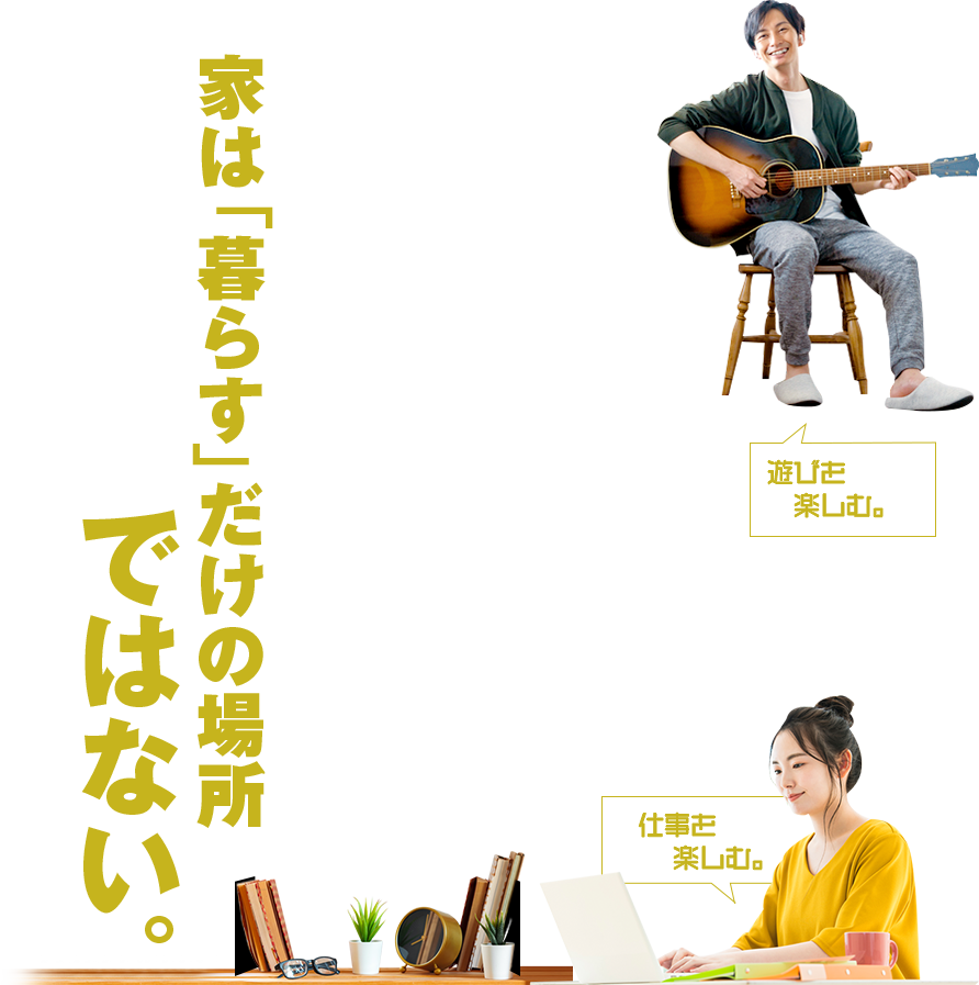 家は「暮らす」だけの場所ではない。