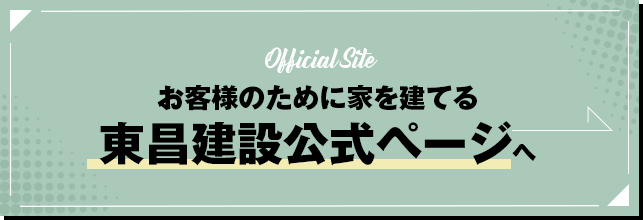 東昌建設公式ページへ