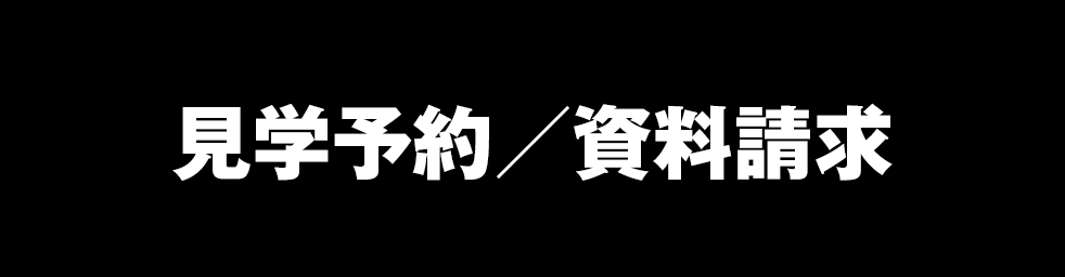 見学予約／資料請求