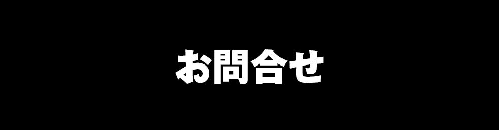 お問合せ