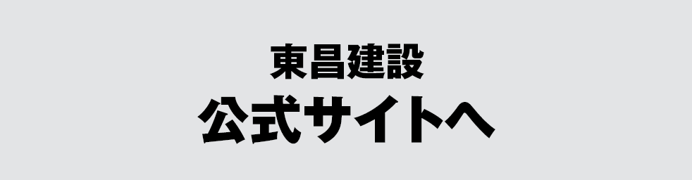 東昌建設公式サイトへ