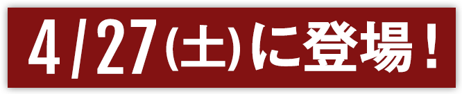 ゴールデンウィーク前に登場!