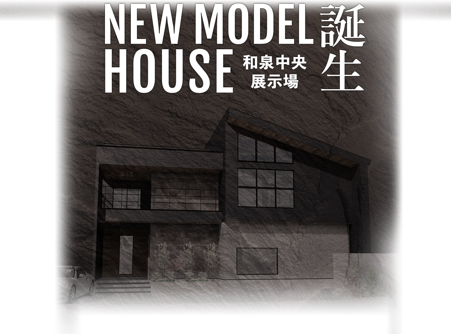 東昌建設 和泉中央展示場誕生