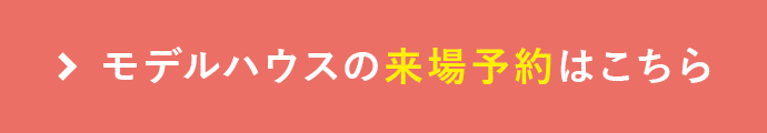 モデルハウスの来場予約はこちら