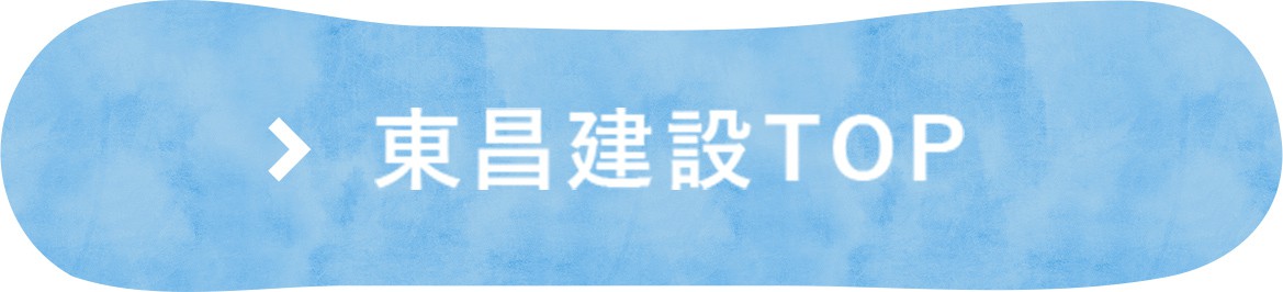 東昌建設トップへ