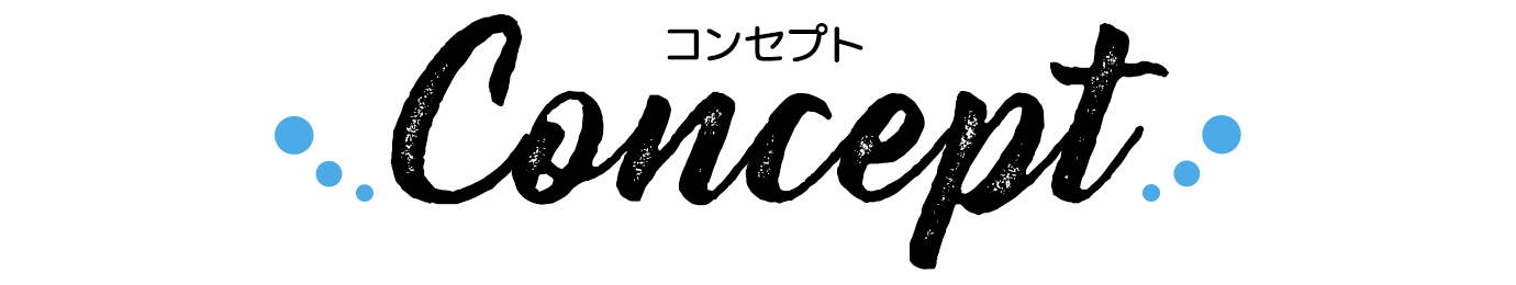 プレミアタウン羽倉崎　コンセプト