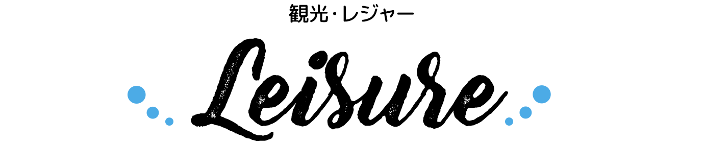 プレミアタウン羽倉崎　観光・レジャー