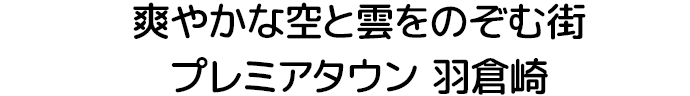 爽やかな空と雲をのぞむ街プレミアタウン 羽倉崎