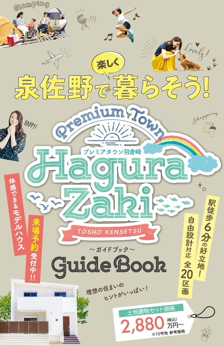 泉佐野市　プレミアタウン羽倉崎　現地説明会予約受付中！