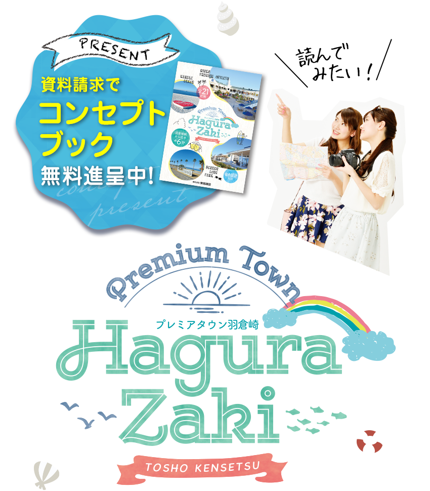 資料請求でコンセプトブック無料進呈中