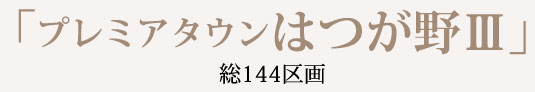 プレミアタウンはつが野Ⅲ 総144区画