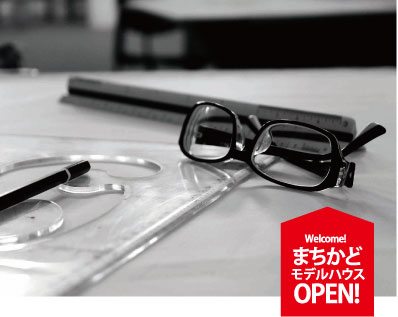 まちかどモデルハウスOPEN