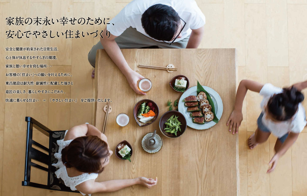 家族の末永い幸せのために、安心でやさしい住まいづくり