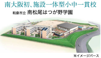 南大阪初、施設一体型小中一貫校