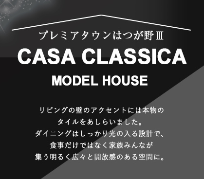 プレミアタウンはつが野Ⅲモデルハウス　CASA CLASSICA