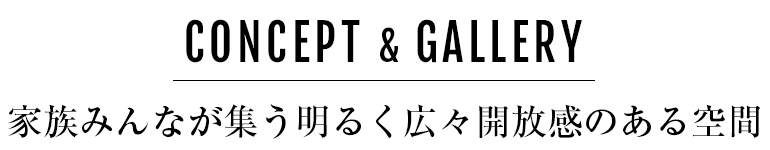 家族みんなが集う明るく広々開放感のある空間