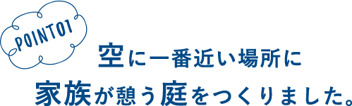 空に一番近い場所に家族が憩う庭をつくりました。