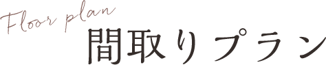 間取りプラン