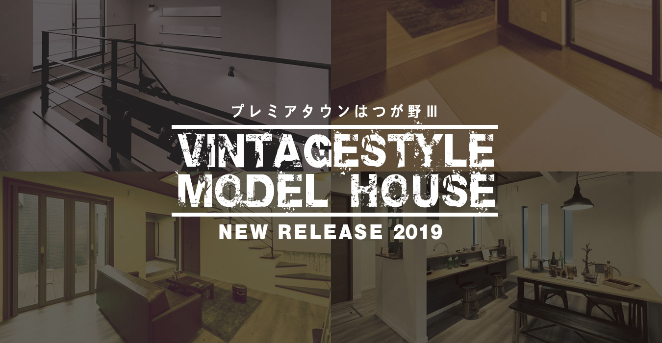 プレミアタウンはつが野Ⅲモデルハウス VINTAGE STYLE