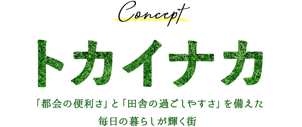 Concept トカイナカ