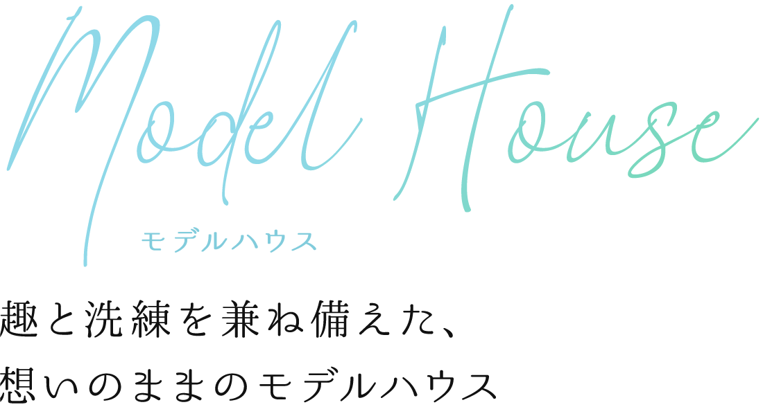 東昌建設だから出来るこだわりの自由設計