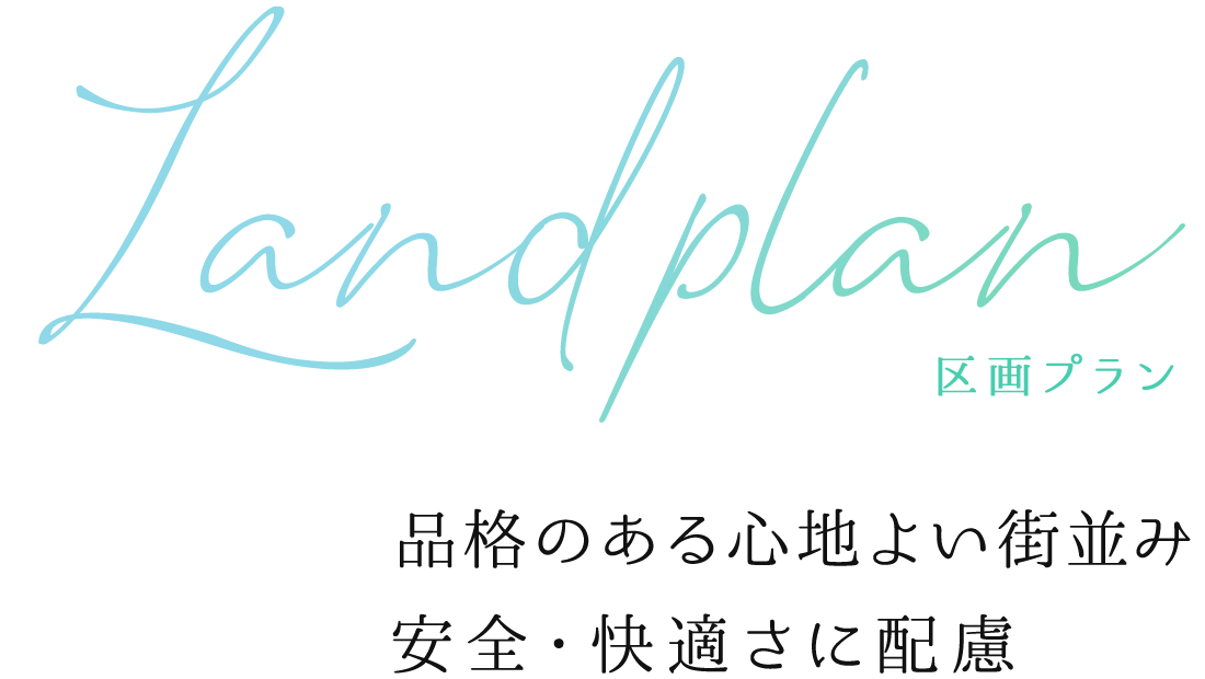 品格のある心地よい街並み安全・快適さに配慮