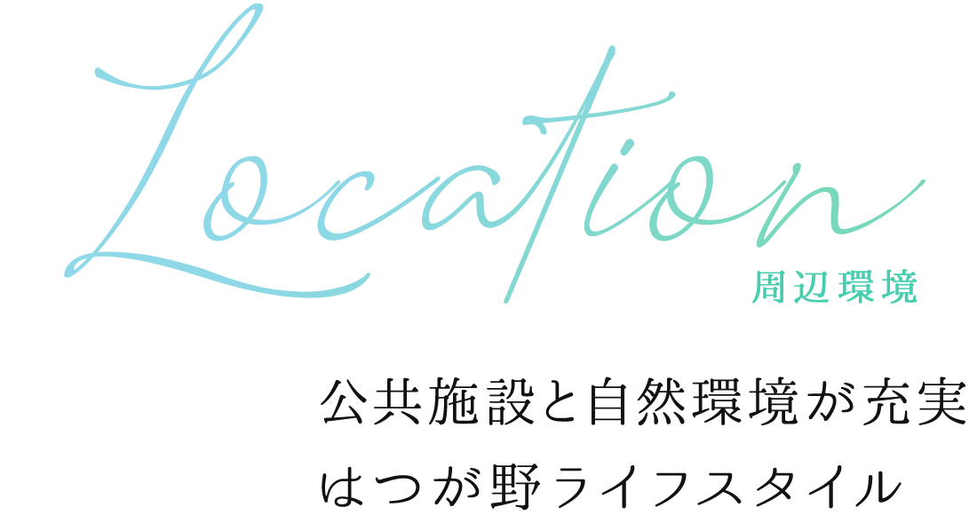 公共施設と自然環境が充実はつが野ライフスタイル