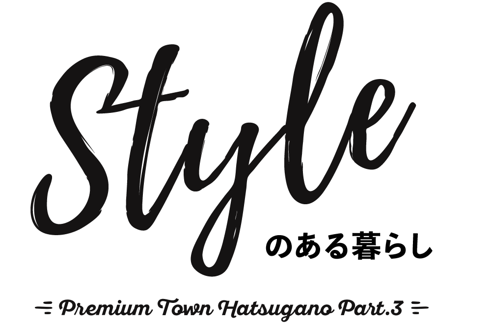 Styleのある暮らし