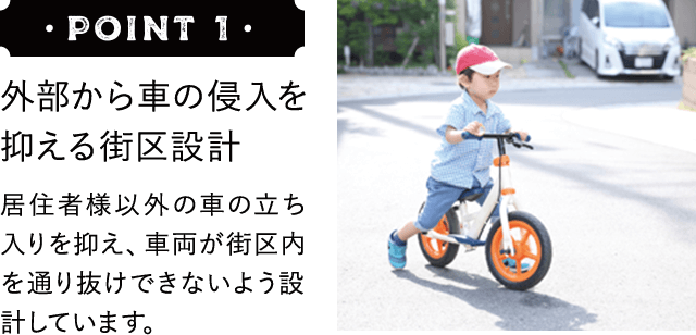外部から車の侵入を抑える街区設計