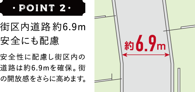 街区内道路約6.9m 安全にも配慮