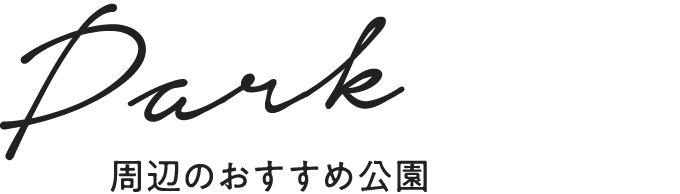 近隣のおすすめ公園！