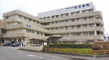 咲花病院