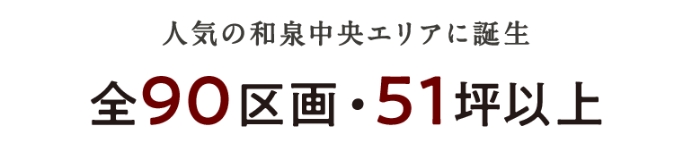 全90区画・51坪以上