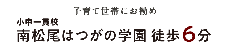 小中一貫校 南松尾はつがの学園 徒歩6分