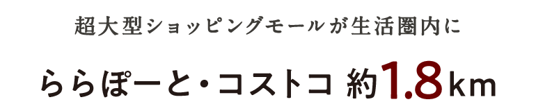 ららぽーと・コストコ 約1.8km