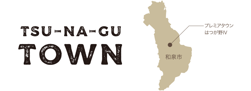 TSU-NA-GU TOWN プレミアタウンはつが野Ⅳ 和泉市