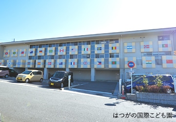 はつがの国際こども園
