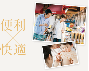便利×快適