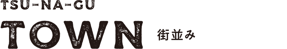 TOWN プレミアタウンはつが野Ⅳの住環境